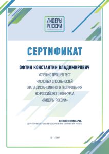 Сертификат Лидеры России Офтин К.В.